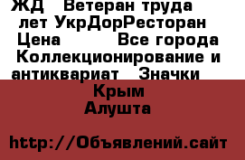 1.1) ЖД : Ветеран труда - 25 лет УкрДорРесторан › Цена ­ 289 - Все города Коллекционирование и антиквариат » Значки   . Крым,Алушта